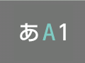 文字切替
