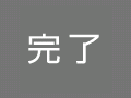 完了・改行