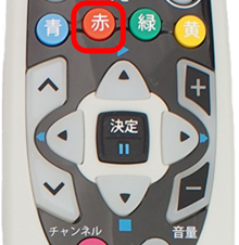 リモコン