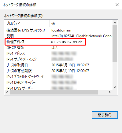 「物理アドレス」がお使いのパソコンのMACアドレスです