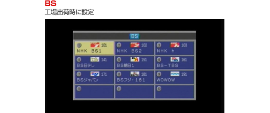 BS 工場出荷時に設定の画像