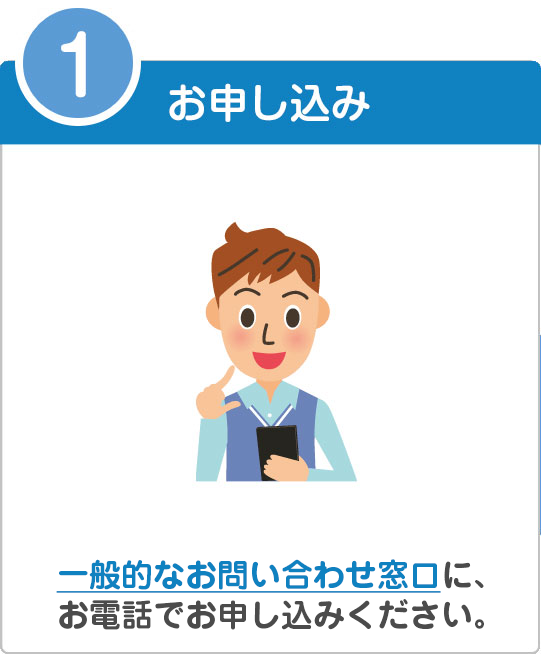 「1．お申込み」