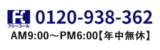 フリーコール 0120-938-362、午前9時から午後6時まで、年中無休