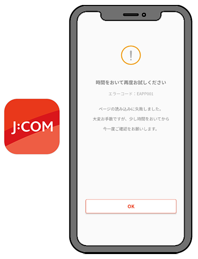 MY J:COMアプリのエラーメッセージ