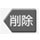 削除