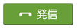 発信
