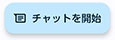 チャットを開始