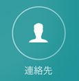 連絡先