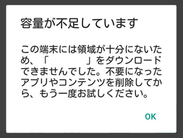 容量が不足しています