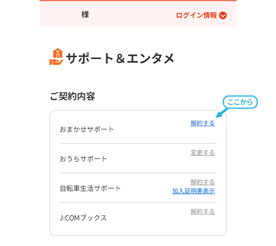 おまかせサポート＞解約する