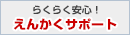 「簡単」「安心」「安全」のえんかくサポート