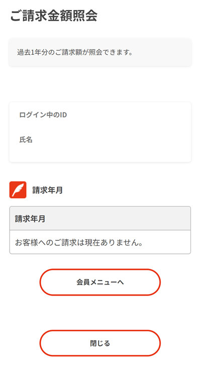 ご請求情報照会画面の確認