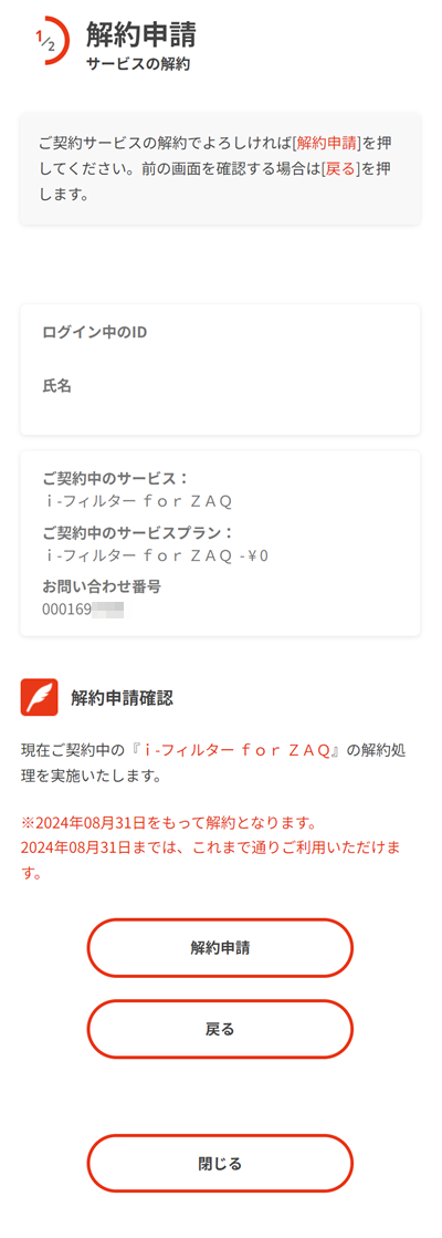 解約申請ボタンのクリック