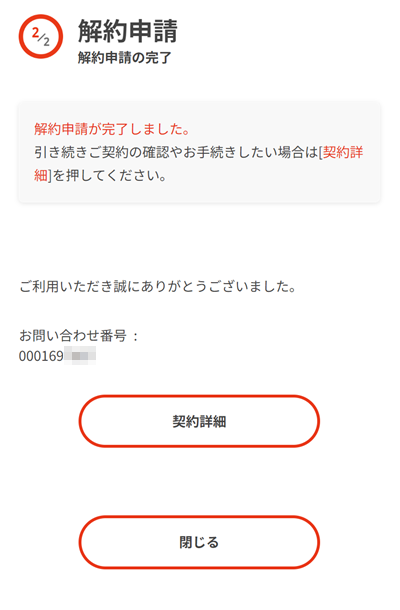 解約画面の表示