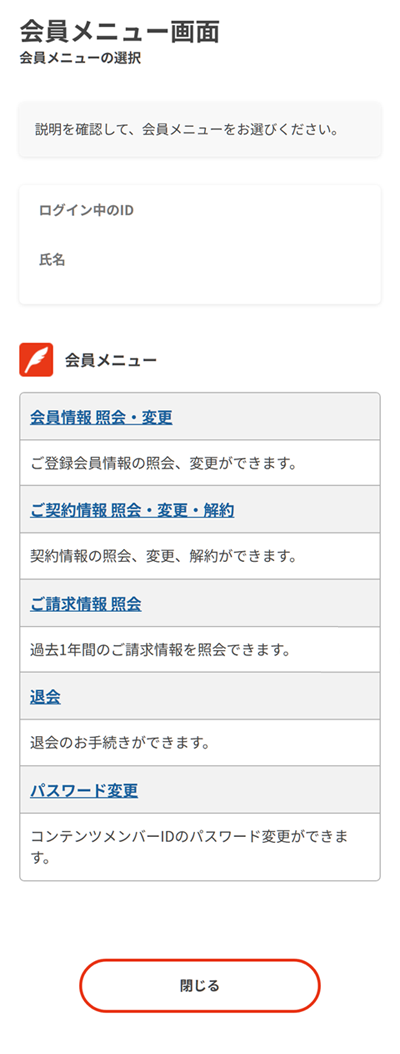 会員メニュー画面の確認
