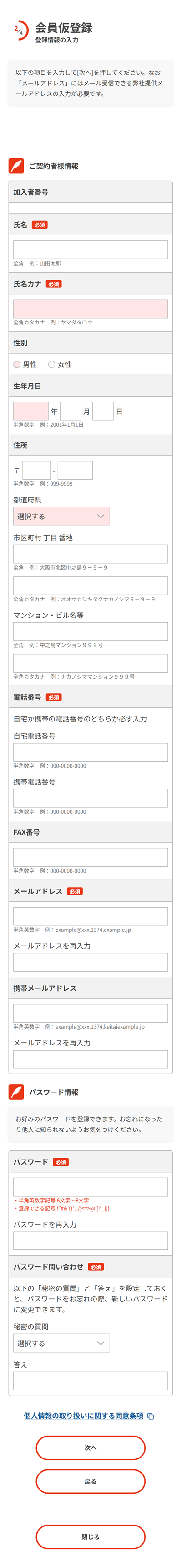 ユーザー情報の入力