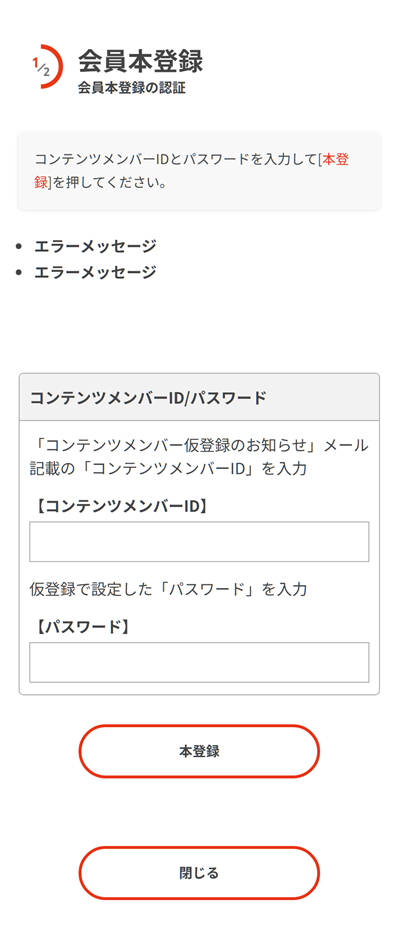 仮登録メールの受信と本登録