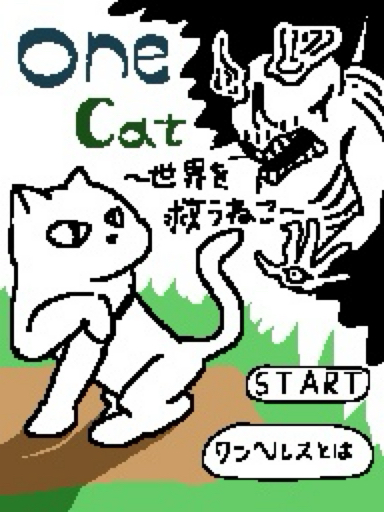 ONE CAT 〜世界を救う猫〜