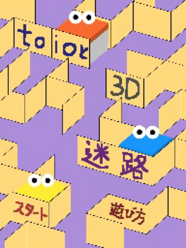 toioと3D迷路