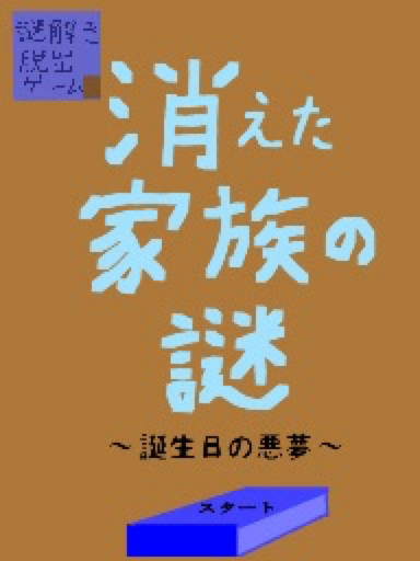 謎解き脱出ゲーム　消えた家族の謎　〜誕生日の悪夢〜