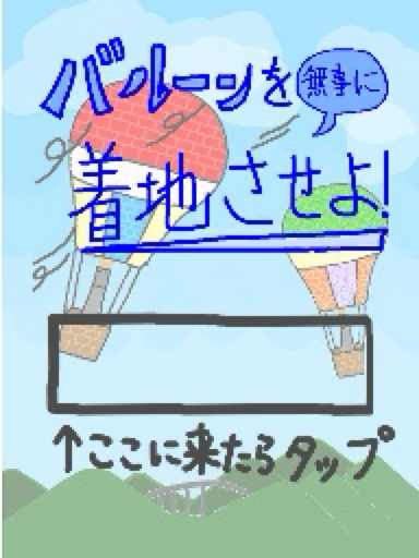 バルーンを無事に着地させよ