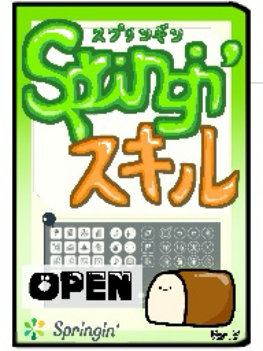 Springin' スキル　ver. 2