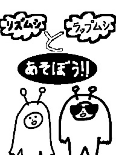 リズムシ ラップムシとあそぼう‼︎