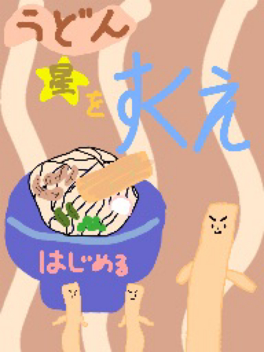 うどん星をすくえ