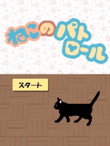 ねこのパトロール