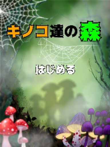キノコ達の森 | Springin'