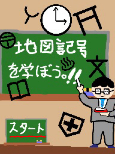 地図記号を学ぼう！！