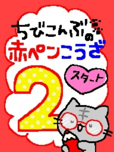 ちびこんぶ🐾の赤ペンこうざ2 | Springin'