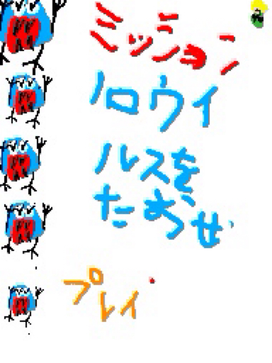 ノロウィルスを倒せ