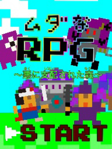 ムダなRPG  悪に支配された森編