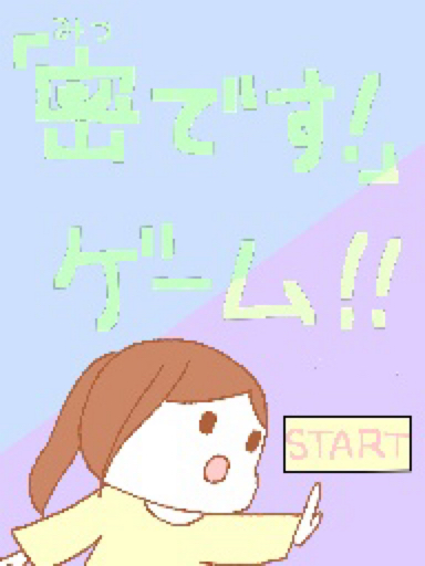 「密です！」ゲーム‼︎