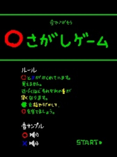 ○さがしゲーム