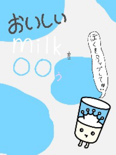 おいしいmilkを○○う