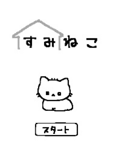 すみねこ