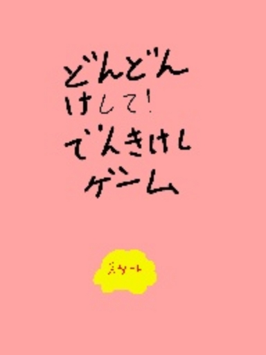 どんどん消して！でんきけしゲ−ム