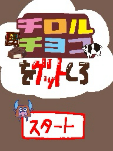 チロルチョコをゲットしろ