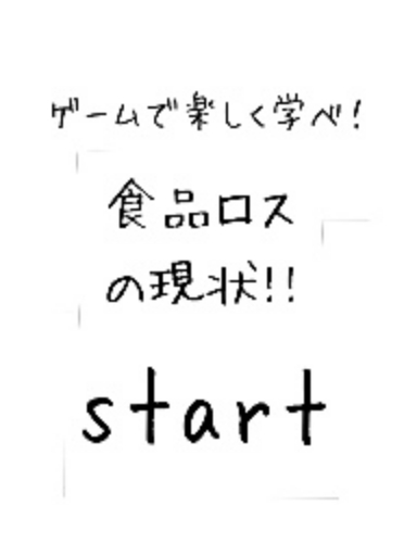 ゲームで楽しく学べ！食品ロスの現状！！