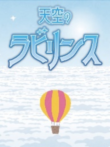 天空のラビリンス