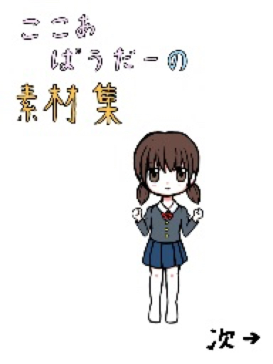ここあぱうだーの素材集 | Springin'