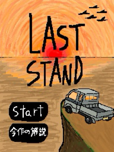 LAST STAND ラストスタンド