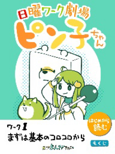 日曜ワーク劇場「ピン子ちゃん」　ワーク1・まずは基本のコロコロから