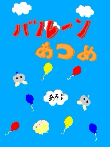 バルーンあつめ