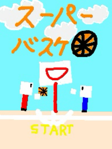 スーパーバスケ