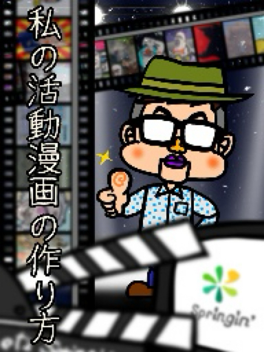 私の活動漫画の作り方