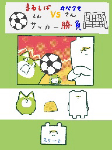 まるしばくんVSカベクマさん サッカー勝負 | Springin'