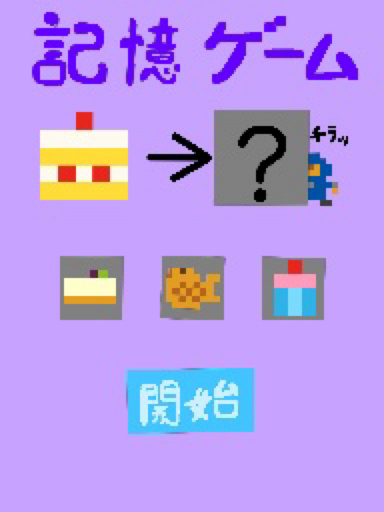 記憶ゲーム